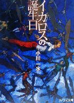 【中古】 イカロスの誕生日 ソノラマ文庫／小川一水 著者 