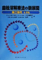 【中古】 血栓溶解療法の新展開 第二世代t‐PA／上松瀬勝男(編者),松尾理(編者)