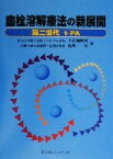 【中古】 血栓溶解療法の新展開 第二世代t‐PA／上松瀬勝男(編者),松尾理(編者)