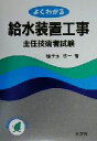 【中古】 よくわかる給水装置工事主任技術者試験/種子永修一(著者)