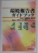 【中古】 環境報告書ガイドブック/監査法人太田昭和センチュリー(著者),国部克彦,森下研