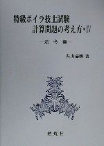 【中古】 特級ボイラ技士試験計算問題の考え方(4) 法令編／片山嘉明(著者)