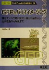 【中古】 GFPとバイオイメージング 蛍光タンパク質の発現と検出の基本から生体機能の可視化まで ポストゲノム時代の実験講座3ポストゲノム時代の実験講座3／宮脇敦史(編者)