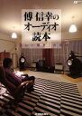 【中古】 傅信幸のオーディオ読本 「美しい響き」の探求 CDジャーナルムック/傅信幸(著者)