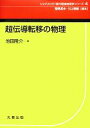 【中古】 超伝導転移の物理 シュプリンガー現代理論物理学シリーズ第4巻/池田隆介【著】,稲見武夫,川上則雄【編】