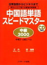 【中古】 中国語単語スピードマスター 中級3000/王丹,郭海燕【著】