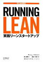 【中古】 Running Lean 実践リーンスタートアップ THE LEAN SERIES／アッシュマウリャ【著】，角征典【訳】，渡辺千賀【解説】，エリックリース【シリーズエディタ】