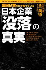 【中古】 韓国企業だけが知っている日本企業「没落」の真実 なぜ日本メーカー勢はサムスン・ヒュンダイ・LGに負けるのか？ ／金美徳【著】 【中古】afb