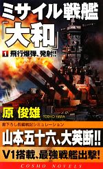 【中古】 ミサイル戦艦「大和」(1) 飛行爆弾、発射！！ コスモノベルス／原俊雄【著】