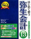 【中古】 はじめて使う弥生会計13 スタンダード＆プロフェッショナル対応／嶋田知子【著】，前原東二【監修】