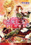 【中古】 恋死に王と迷子の寵姫 ルルル文庫／平川深空【著】