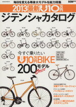 【中古】 最新U10万円　ジテンシャカタログ(2013) SAKURA　MOOK51／旅行・レジャー・スポーツ