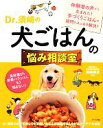 【中古】 Dr.須崎の犬ごはんの悩み相談室/須崎恭彦【監修】