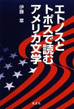 【中古】 エトノスとトポスで読むアメリカ文学／伊藤章【著】