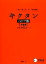 【中古】 キクタン イタリア語 初級編 聞いて覚えるイタリア語単語帳 基本1000語レベル/森田学【著】