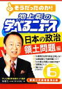 【中古】 池上彰の学べるニュース(6) 日本の政治 領土問題編／池上彰，「そうだったのか！池上彰の学べるニュース」スタッフ【著】