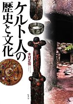 【中古】 ケルト人の歴史と文化／木村正俊【著】