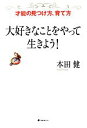 【中古】 大好きなことをやって生きよう！ 才能の見つけ方、育て方／本田健【著】