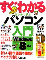 yÁz 킩͂߂Ċwԃp\R Windows8Ή^^gGfBbgyҒz