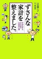 【中古】 ずさんな家計を整えました。 ずぼらさんのためのお金安心塾／上大岡トメ【著】，畠中雅子【監修】