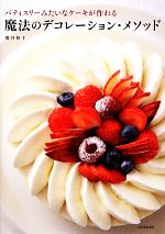 熊谷裕子【著】販売会社/発売会社：河出書房新社発売年月日：2012/12/22JAN：9784309283548