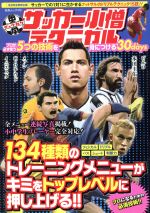 【中古】 中学サッカー小僧テクニカル プロが必ず使う5つの技術を身につける30days 白夜ムック／旅行・レジャー・スポーツ