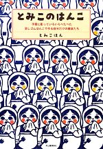 【中古】 とみこのはんこ 手軽に彫っていろいろペタペタ。消しゴムはんこで作る自分だけの雑貨たち／とみこはん【著】