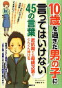 楽天ブックオフ 楽天市場店【中古】 10歳を過ぎた男の子に言ってはいけない45の言葉 反抗期でも母親次第でぐんぐん伸びる マミーズブック／小屋野恵【著】