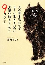 【中古】 人の目を気にせずラクに生きるために黒猫が教えてくれた9つのこと／金光サリィ【著】のサムネイル