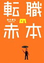 【中古】 転職の赤本/鈴木康弘【著】