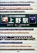 【中古】 鉄道車両ビジュアル大全(3) 昭和57年東北・上越新幹線が開業-上野駅 ／講談社【編】 【中古】afb