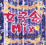 楽天ブックオフ 楽天市場店【中古】 女子会mix2～おしゃれミーティングベスト～／（オムニバス）