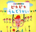 【中古】 新沢としひこのピカピカうんどうかい/新沢としひこ
