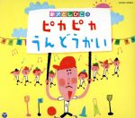 【中古】 新沢としひこのピカピカうんどうかい／新沢としひこ