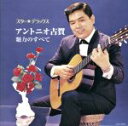 【中古】 スター☆デラックス アントニオ古賀 魅力のすべて/アントニオ古賀