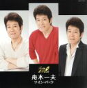 【中古】 ツイン・パック/舟木一夫