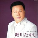 【中古】 ツイン・パック/細川たかし