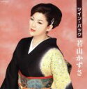 【中古】 ツイン・パック/若山かずさ