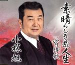 【中古】 素晴らしき哉人生/小林旭