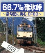  66．7‰　碓氷峠～急勾配に挑む　EF63～（Blu－ray　Disc）／（鉄道）
