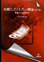 楽天ブックオフ 楽天市場店【中古】 有機ELディスプレイ概論 基礎から応用まで／辻村隆俊【著】