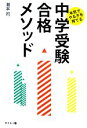 【中古】 本気でやる子を育てる 中学受験合格メソッド/瀧本司【著】