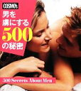 【中古】 男を虜にする500の秘密／文学・エッセイ・詩集