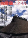 【中古】 古民家スタイル(No.18) 再生前後の写真で見る古民家再生 ワールド・ムック969/ワールドフォトプレス