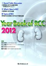 【中古】 Year　Book　of　RCC(2012) ／冨田善彦(編者),金山博臣(編者) 【中古】afb