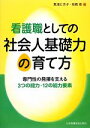 【中古】 看護職としての社会人基礎力の育て方 専門性の発揮を支える3つの能力 12の能力要素／箕浦とき子，高橋恵【編】