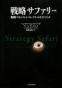 【中古】 戦略サファリ　第2版 戦略マネジメント・コンプリートガイドブック／ヘンリーミンツバーグ，ブルースアルストランド，ジョセフランペル【著】，齋藤嘉則【監訳】