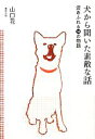 【中古】 犬から聞いた素敵な話 涙あふれる14の物語/山口花【著】