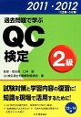 【中古】 過去問題で学ぶQC検定2級(2011 2012（12回‐14回）)／仁科健【監修】，QC検定過去問題解説委員会【著】