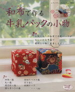  和布で作る牛乳パックの小物 レディブティックシリーズ／ブティック社